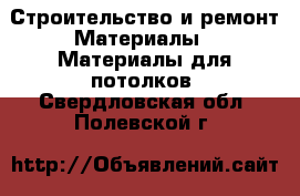 Строительство и ремонт Материалы - Материалы для потолков. Свердловская обл.,Полевской г.